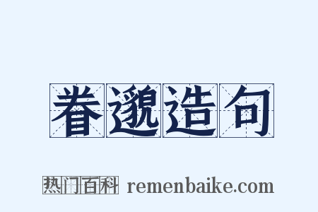 眷邈造句是什么意思的图片